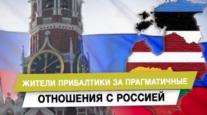 Жители Прибалтики за прагматичные отношения с Россией