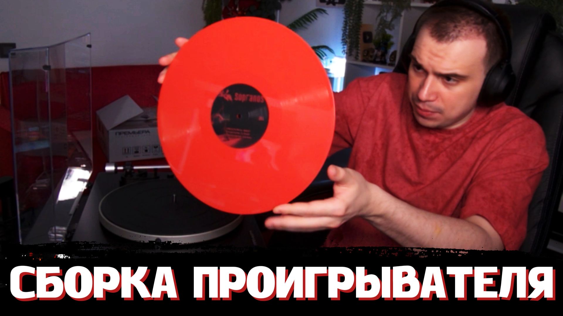 ГЛЕБ СОБИРАЕТ ПРОИГРЫВАТЕЛЬ и СЛУШАЕТ ПЛАСТИНЫ | SASAVOT