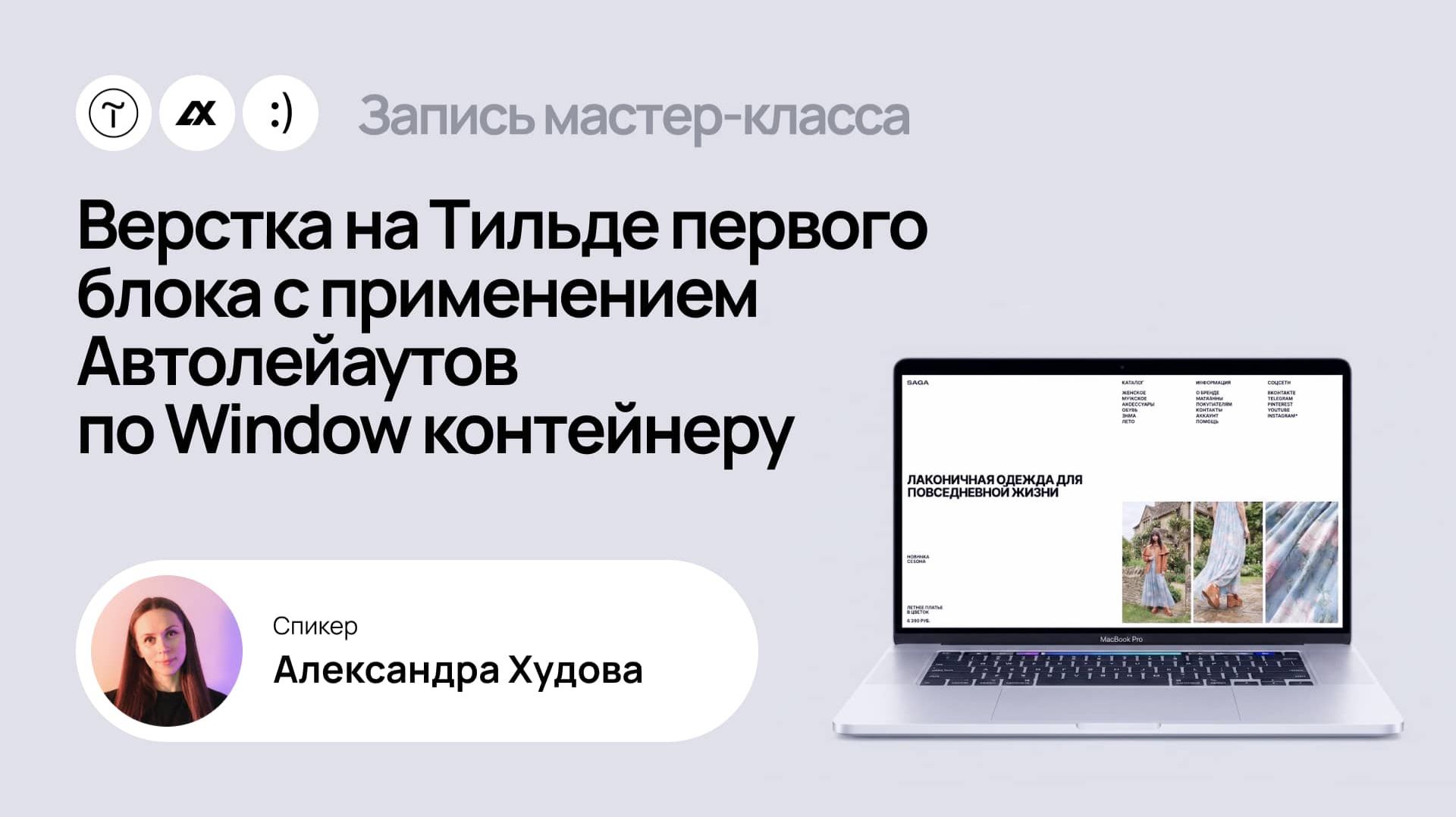 Верстка на Тильде первого блока с применением Автолейаутов по Window контейнеру [Запись МК]