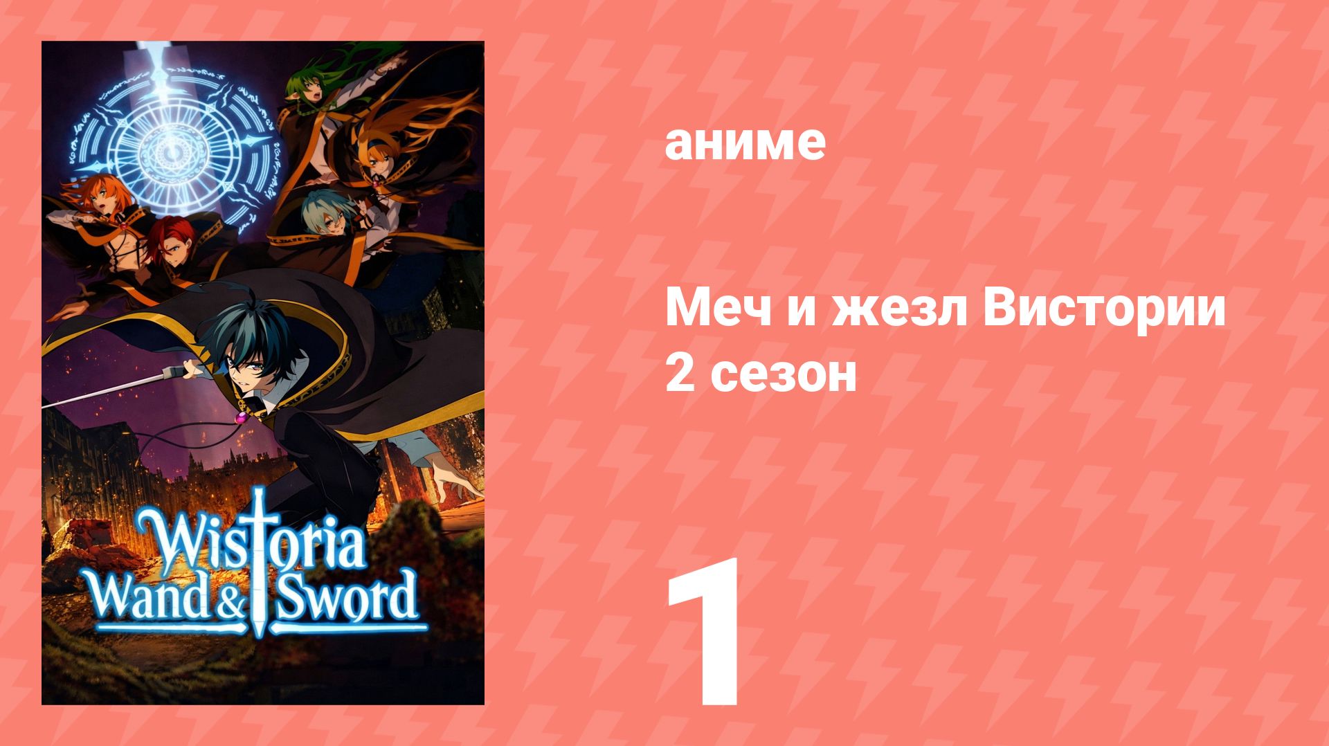 Меч и жезл Вистории 2 сезон 1 серия (аниме-сериал, 2026)