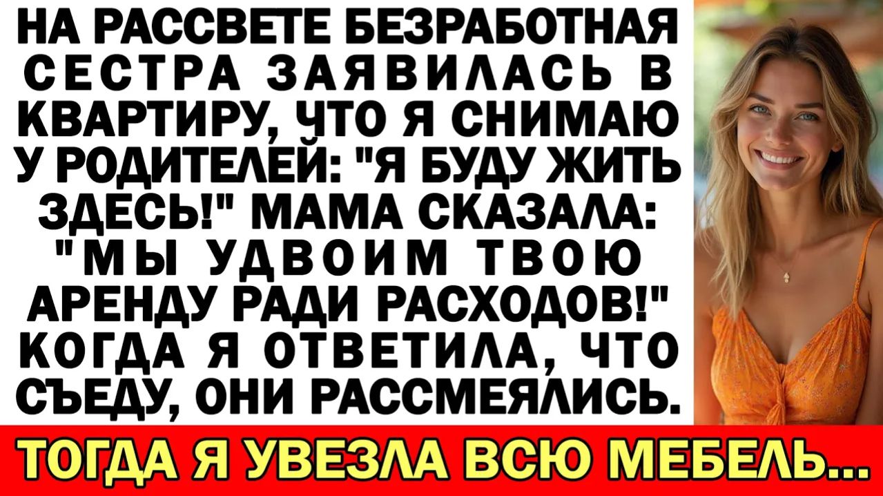Безработная сестра въехала ко мне, мама заявила: "Аренда вдвое выше!"
