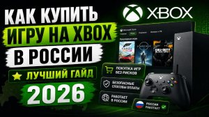 Как купить игру на Xbox в России — лучший гайд 2026