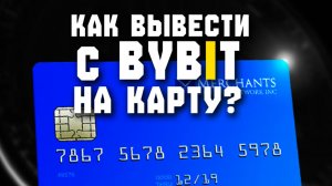 как вывести деньги с bybit байбит на карту без блокировок и p2p
