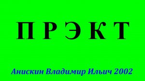 ПРЭКТ