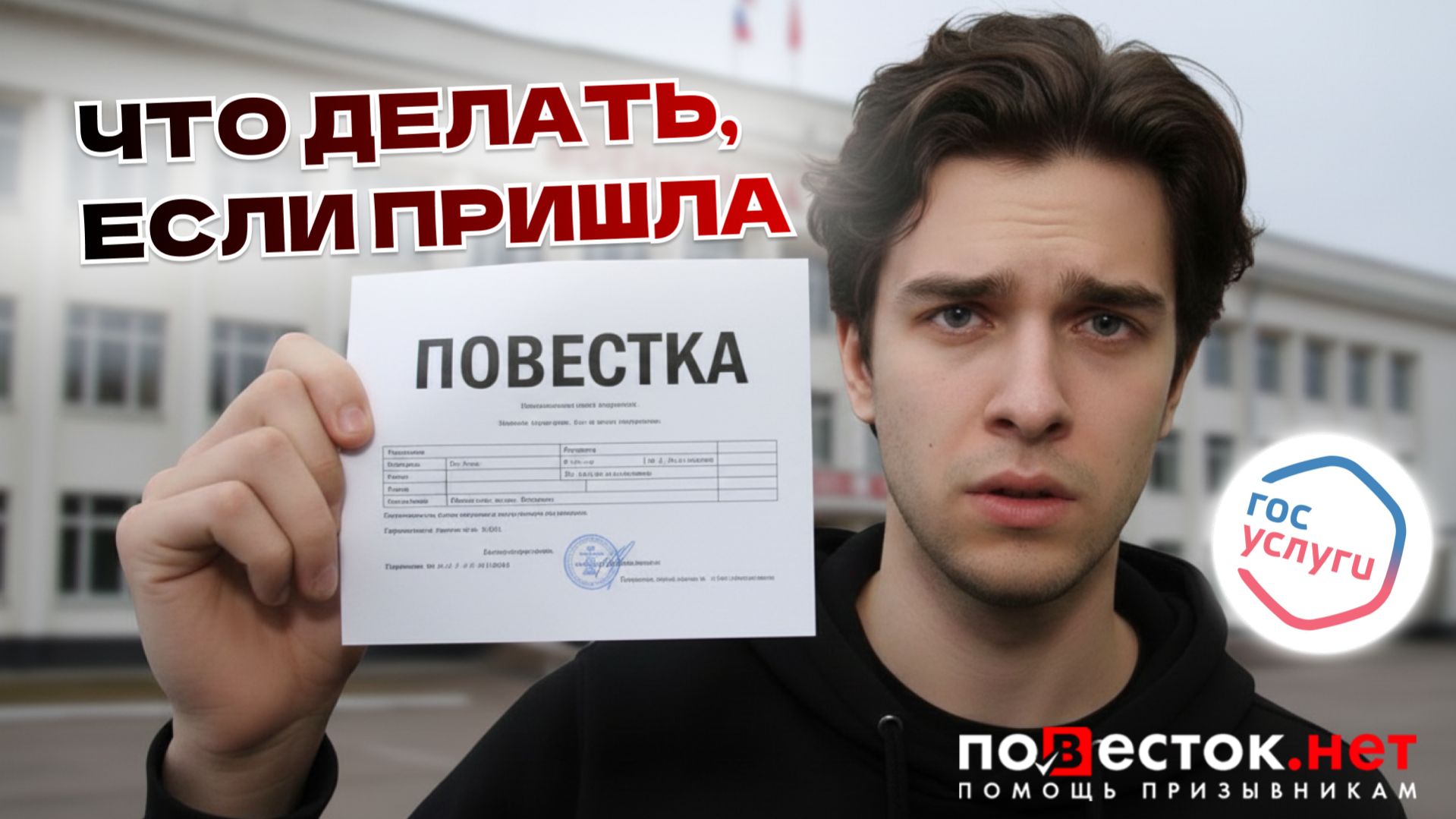 Повестка пришла? Не делайте ЭТУ ошибку