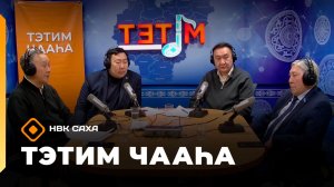 «Тэтим чааһа»   (24.04.26)