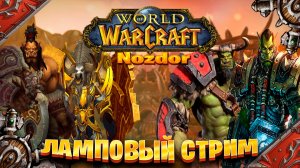 Wow Nozdor  x 5 ламповый стрим за Орда и паладин часть #1
