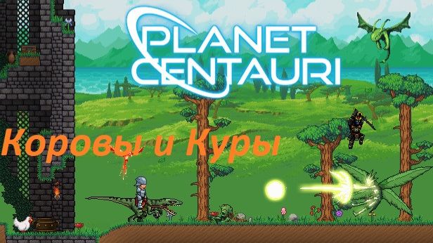4. Planet Centauri - приручение коров и кур