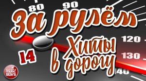 ЗА РУЛЁМ ❂ ДУШЕВНЫЕ ХИТЫ В ДОРОГУ ❂ ПЕСНИ ДЛЯ ТЕХ, КТО В ПУТИ ❂ 14 ❂