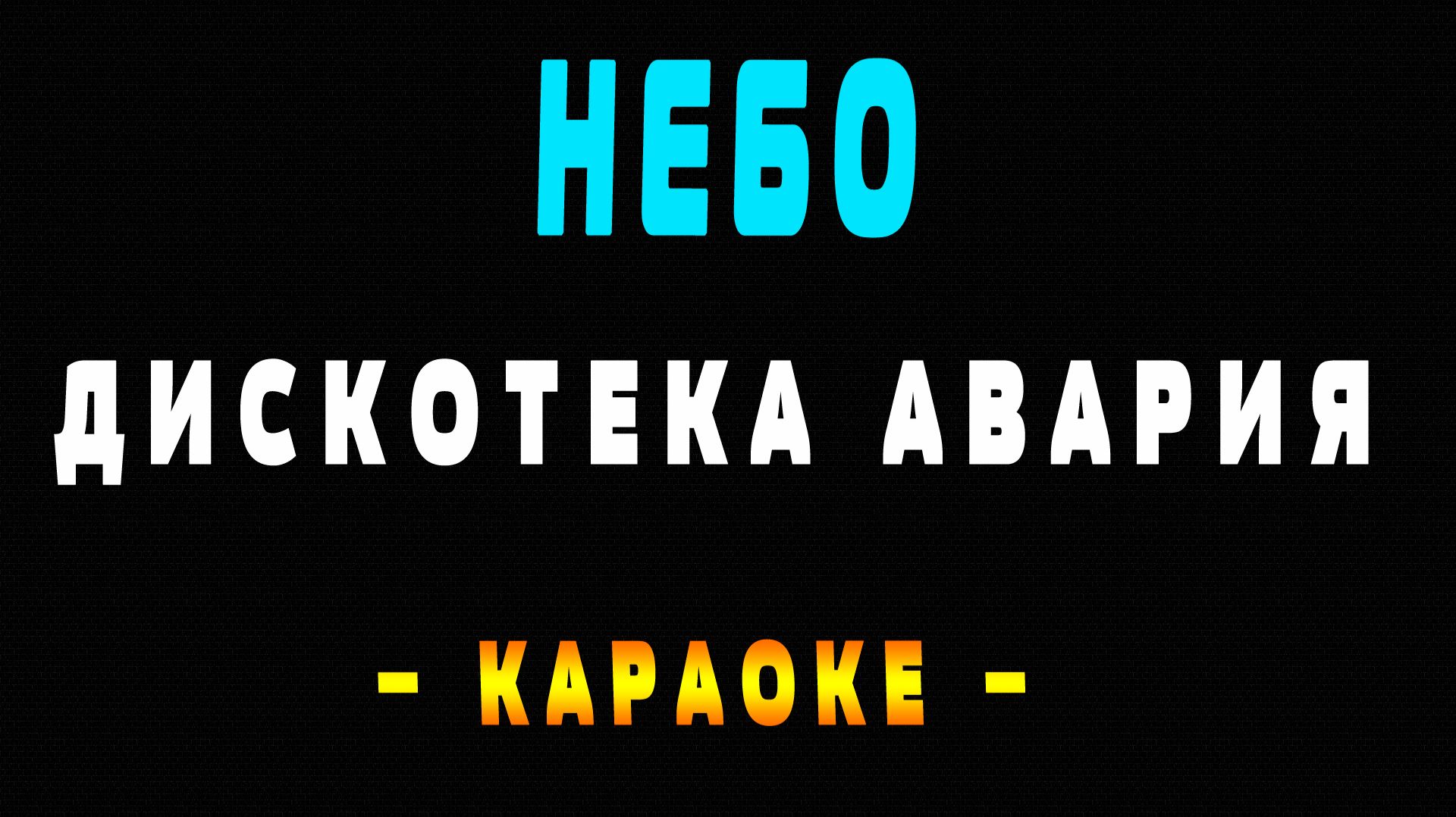 Караоке Дискотека Авария - Небо