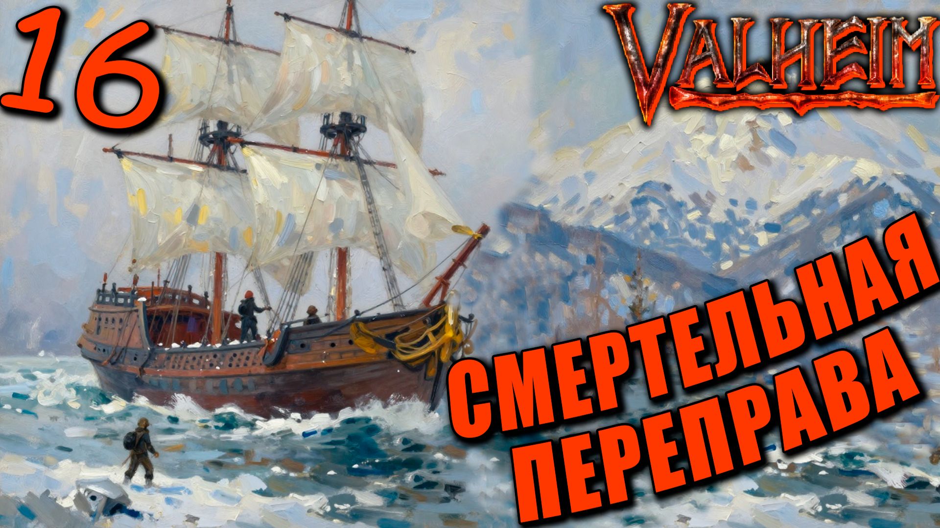 Valheim 16  Смертельные плаванья! Шутки и Приключения!