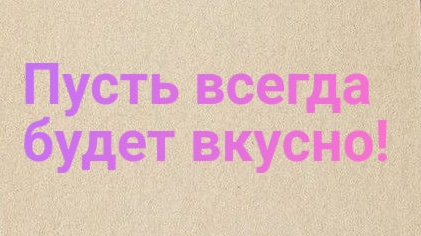 Для вдохновения и аппетита))