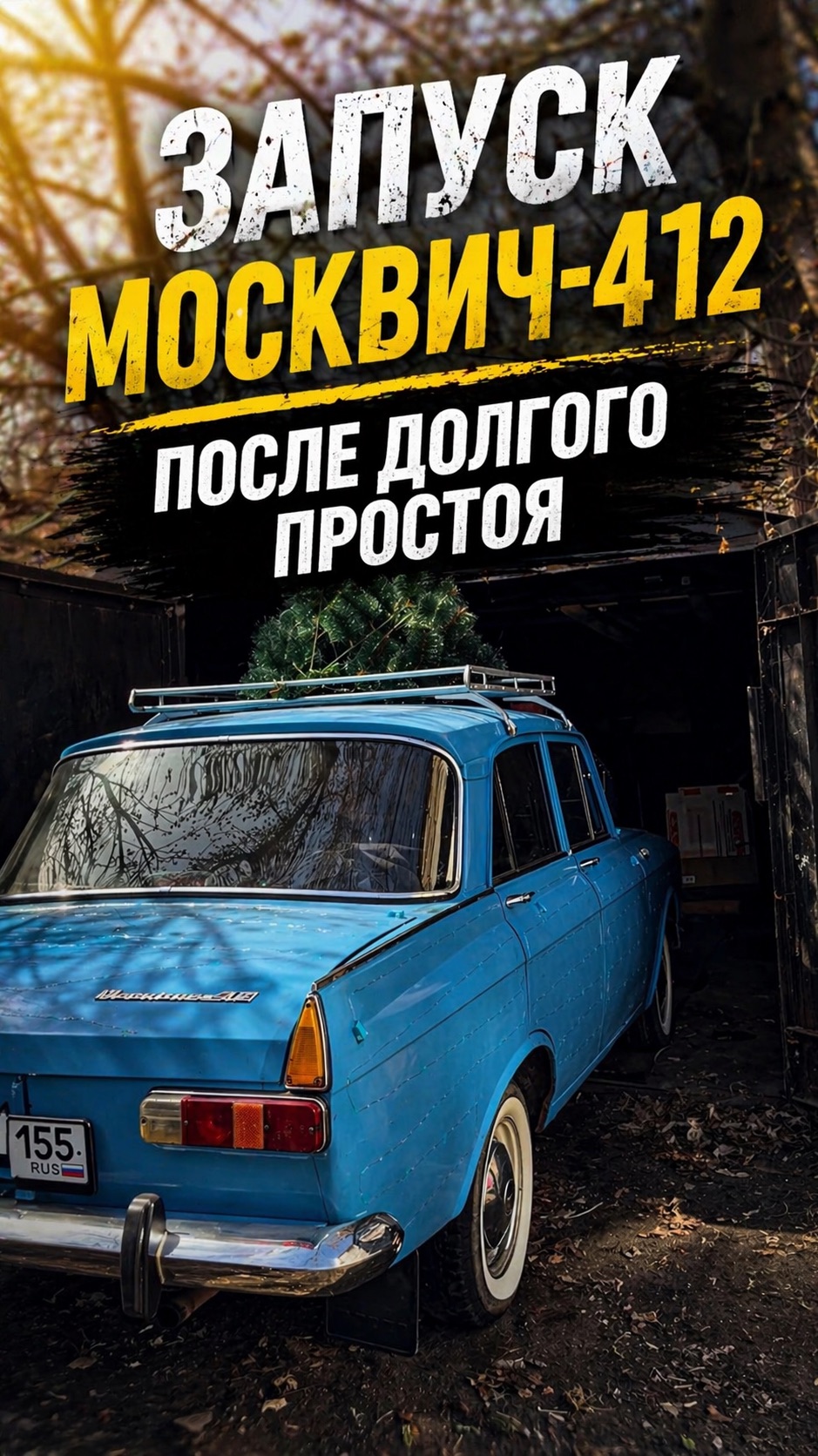 Запуск МОСКВИЧ-412 после ПРОСТОЯ