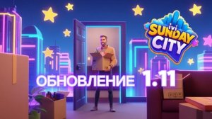 ОБНОВЛЕНИЕ 1.11 В SUNDAY CITY 🤩🤩🤩