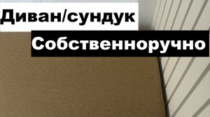 Перетягиваем нижнюю часть дивана/сундука! Перетяжка поролона или диван собственноручно на балкон!