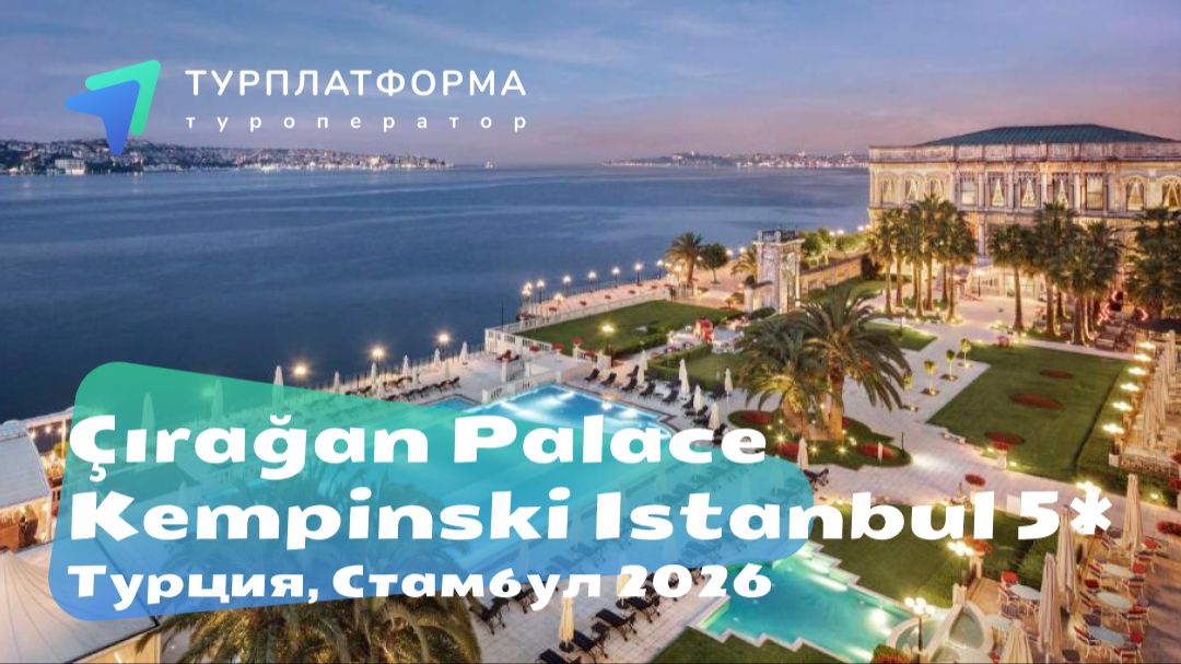 Вебинар с отелем Çırağan Palace Kempinski Istanbul 5*,Турция, Стамбул