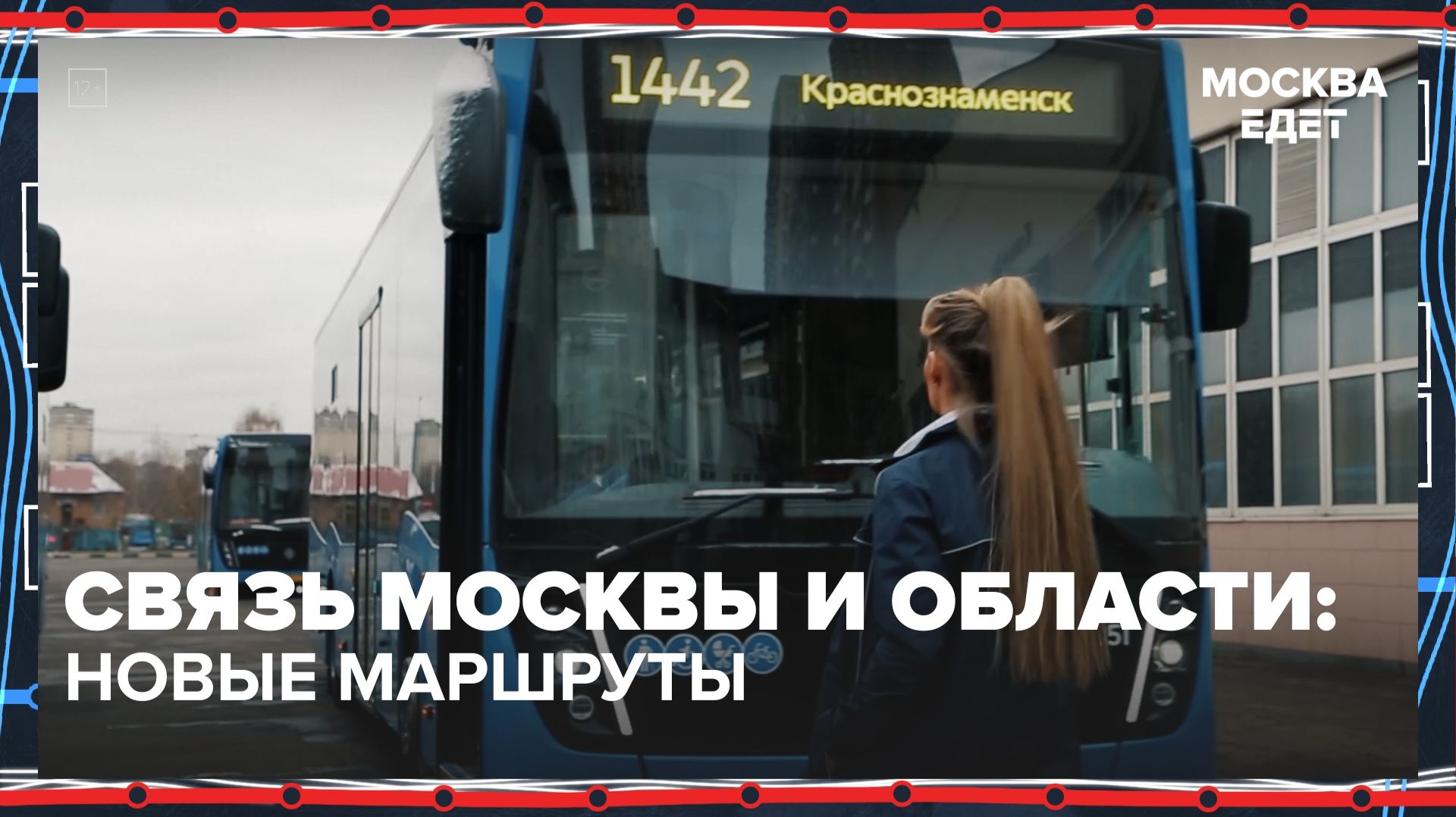 Какие новые автобусные маршруты свяжут Москву и область? | Москва едет — Москва 24 | Контент