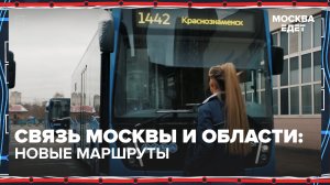 Какие новые автобусные маршруты свяжут Москву и область? | Москва едет — Москва 24 | Контент