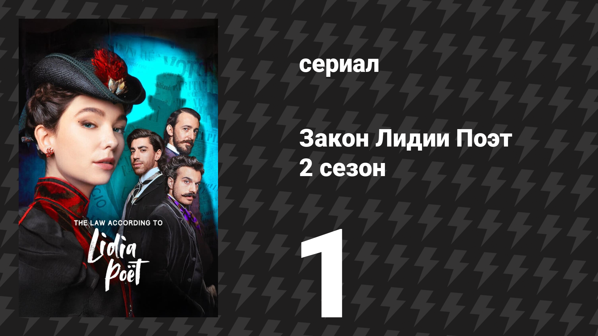 Закон Лидии Поэт 2 сезон 1 серия сериал 2024