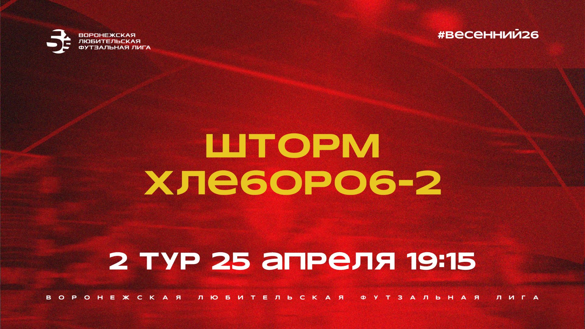 «Шторм» - «Хлебороб-2» | Весенний Чемпионат | Дивизион Б | 2 тур  (25.04.26)