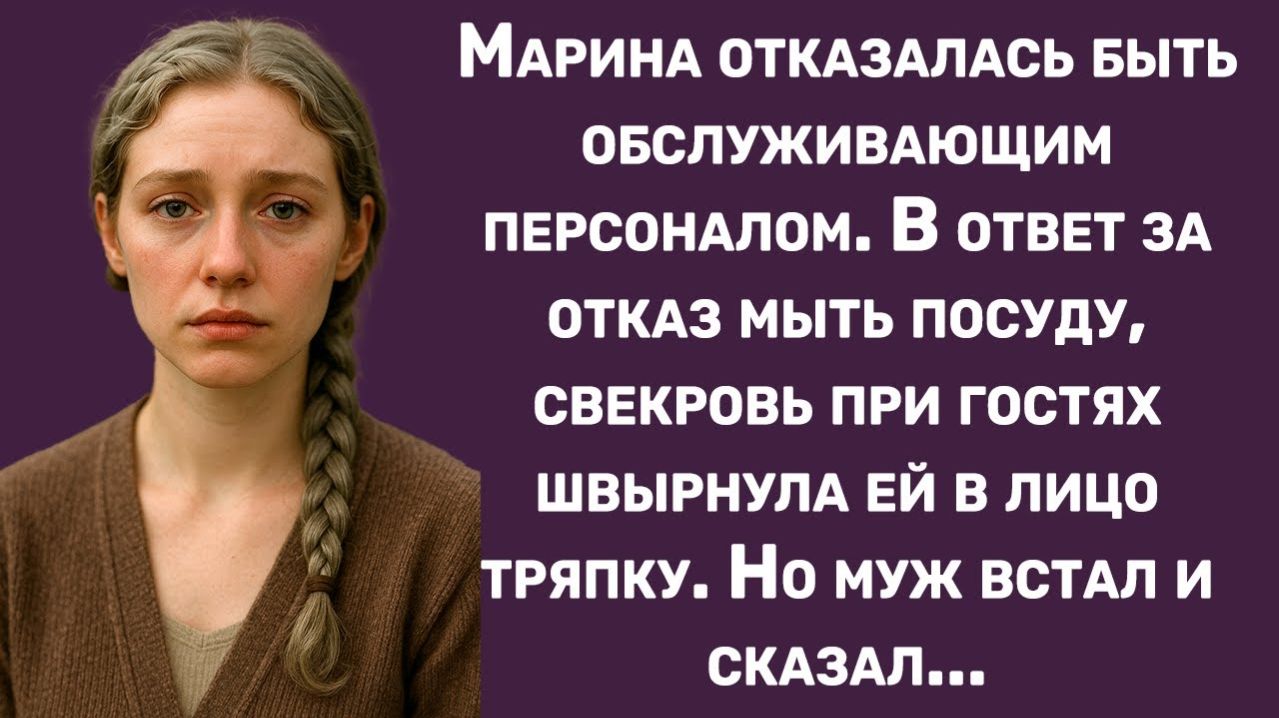 Истории из жизни | Свекровь швырнула Марине в лицо тряпку... | Аудио рассказы | Жизненные истории