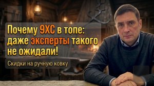 9ХС ручной ковки со скидкой: честный обзор и скидки