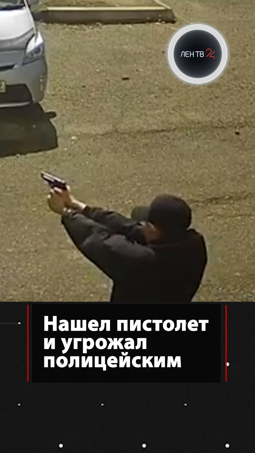 Нашел пистолет и угрожал полицейским