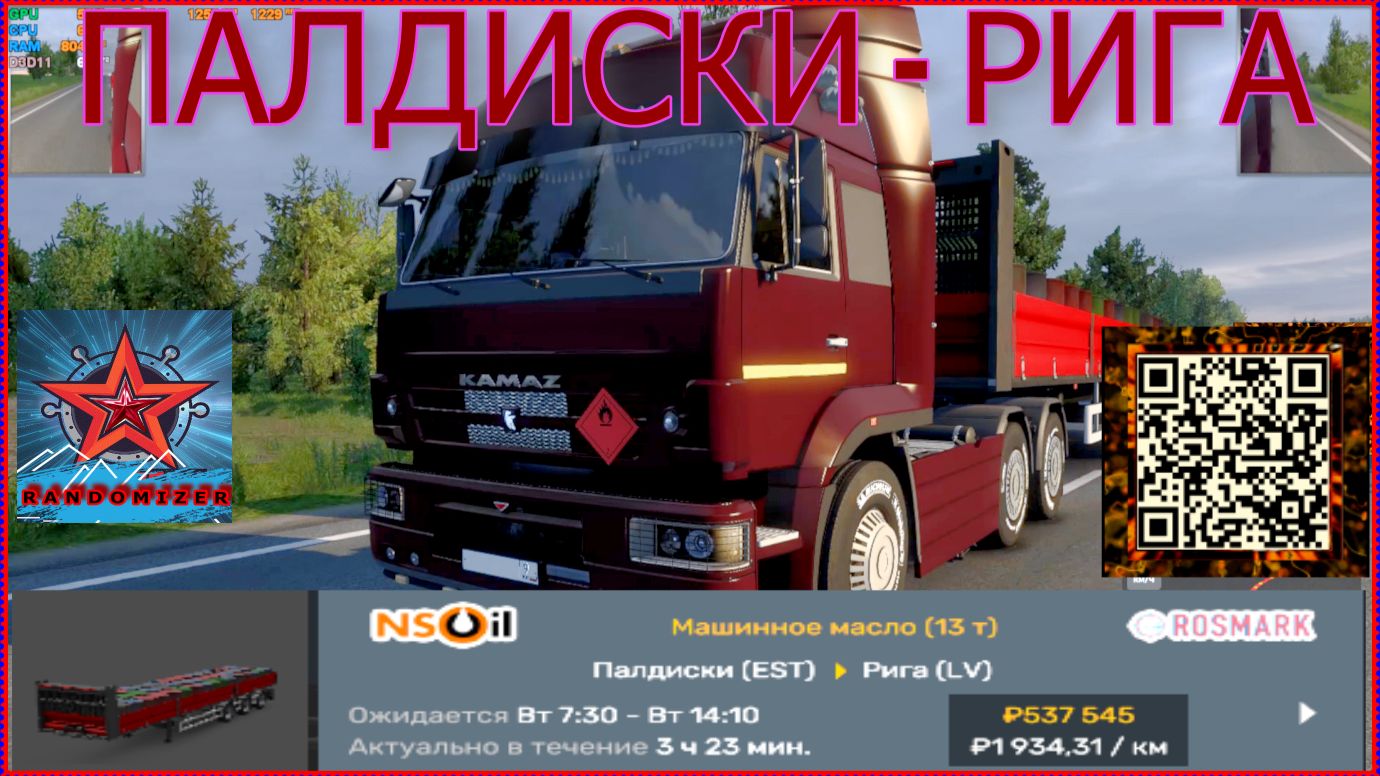 Euro Truck Simulator 2 ПАЛДИСКИ-РИГА