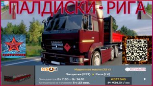Euro Truck Simulator 2 ПАЛДИСКИ-РИГА