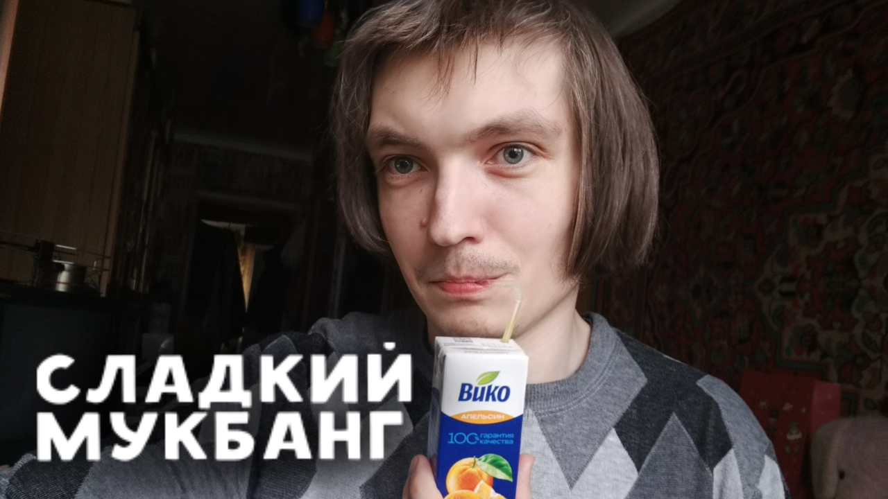 Сладкий мукбанг с кофе и соком