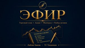 Эфир. Разбор инструментов. 24.04.26