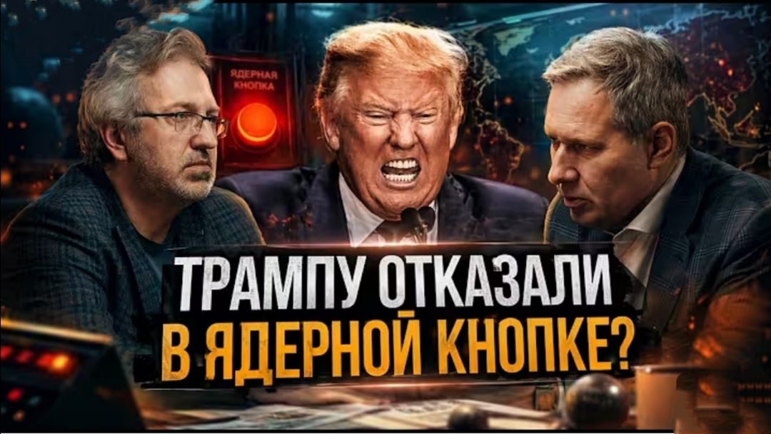 ТРАМПУ ОТКАЗАЛИ В ЯДЕРНОЙ КНОПКЕ?
