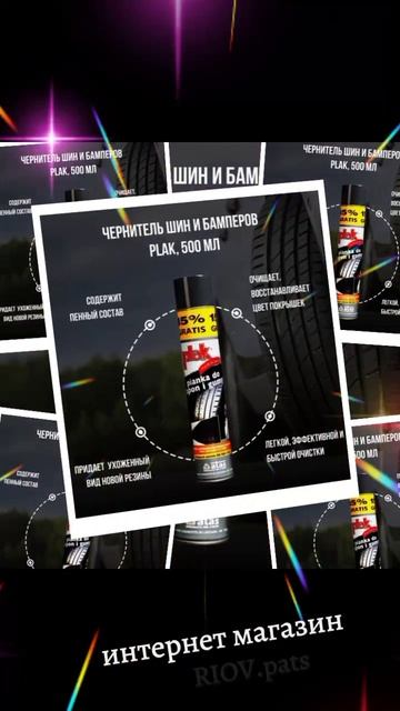 Каталог PLAK ✈ RIOV Волноваха. ❱ Здесь | ЭксклюЗИВ Автокосметика полный бак - Полироль шин 500 мл