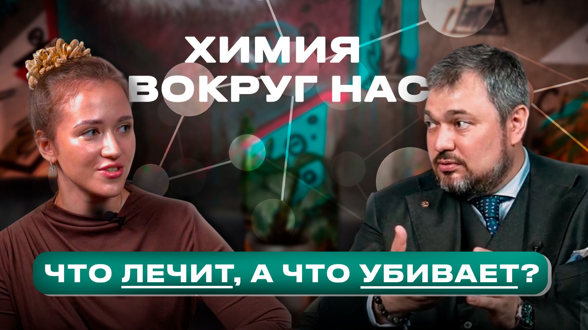 Что лечит а что убивает? Химия без белых халатов 1