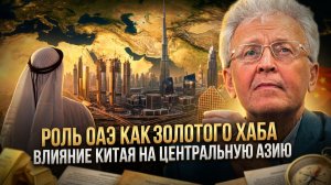 Валентин Катасонов | Роль ОАЭ как золотого хаба. Влияние Китая на Центральную Азию