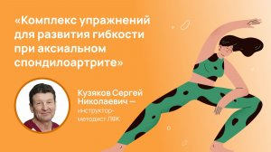 Комплекс упражнений для развития гибкости при аксиальном спондилоартрите