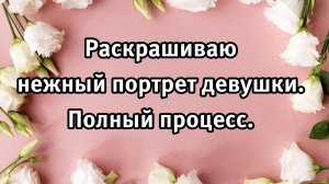 Как я раскрашиваю разными материалами. Полный процесс. Карандаши и сухая пастель.