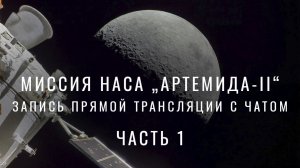 Запись прямой трансляции миссии НАСА „Артемида-II“ с чатом. Часть 1