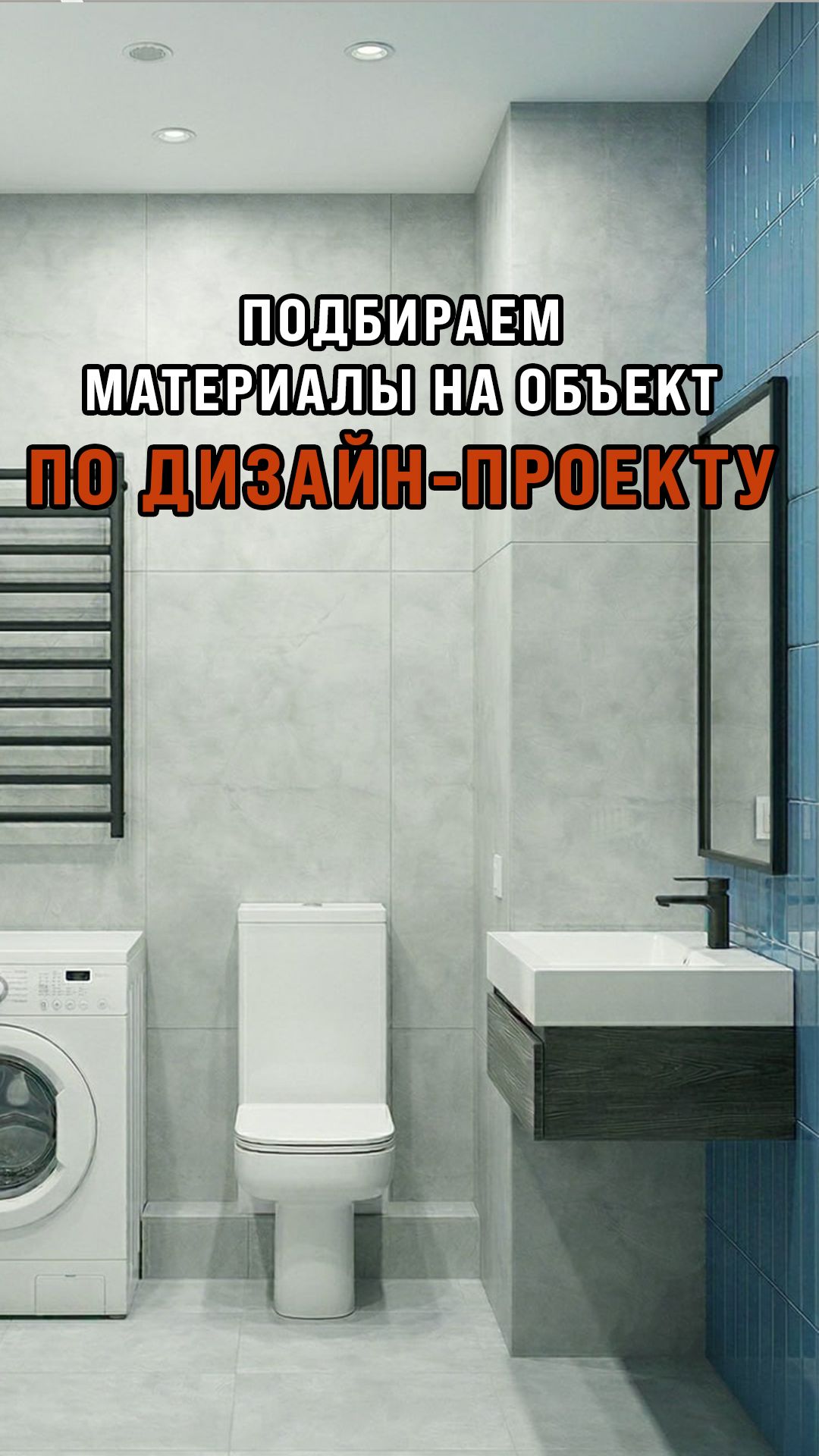 Подбираем материалы и мебель по дизайн-проекту в магазинах!