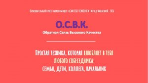 КОММУНИКАЦИЯ. Простая техника, которая влюбляет в тебя собеседника: семья, дети, коллега, начальник