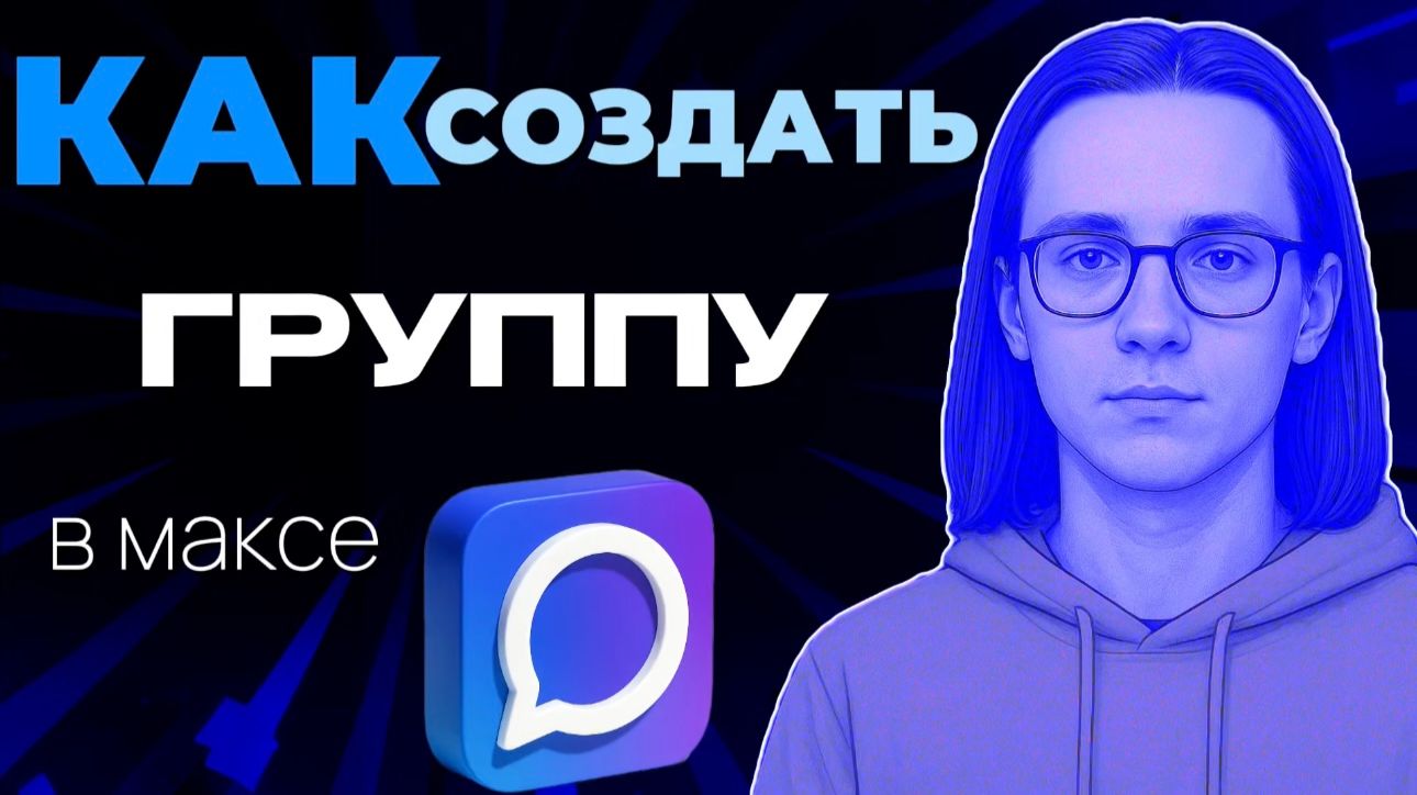 Как создать группу в макс?