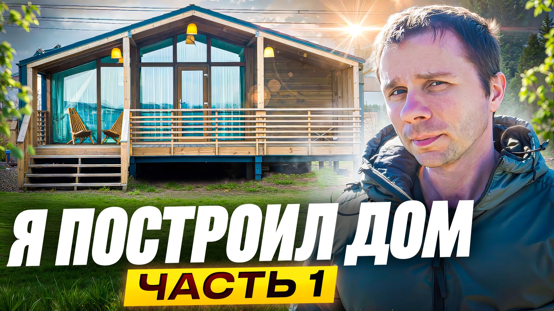 Построил каркасный дом за 8 миллионов рублей | Мой опыт строительства