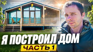 Построил каркасный дом за 8 миллионов рублей | Мой опыт строительства