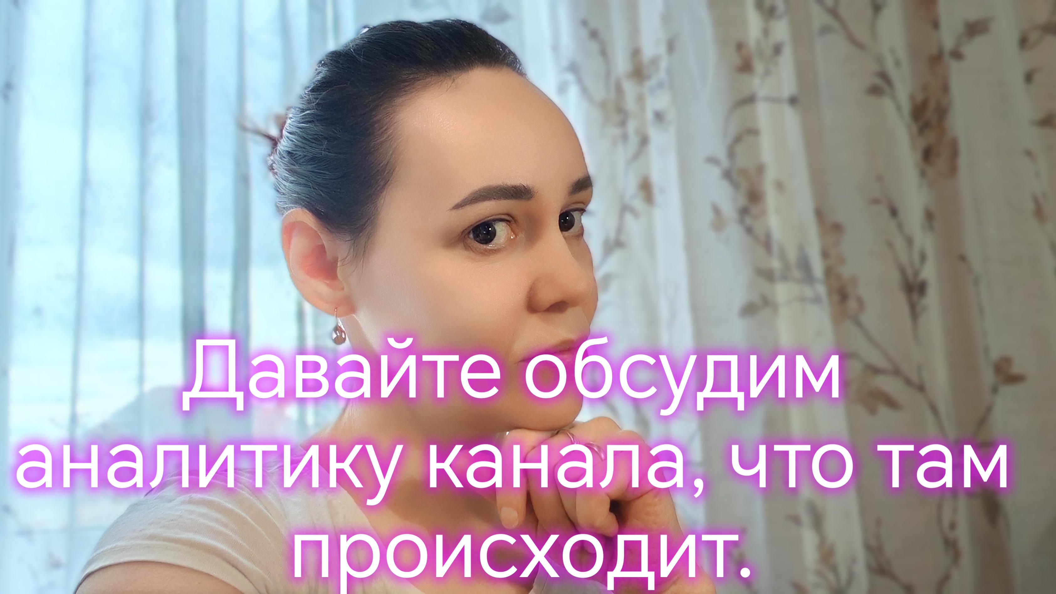 Давайте обсудим аналитику канала что там происходит.