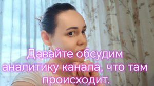 Давайте обсудим аналитику канала, что там происходит.