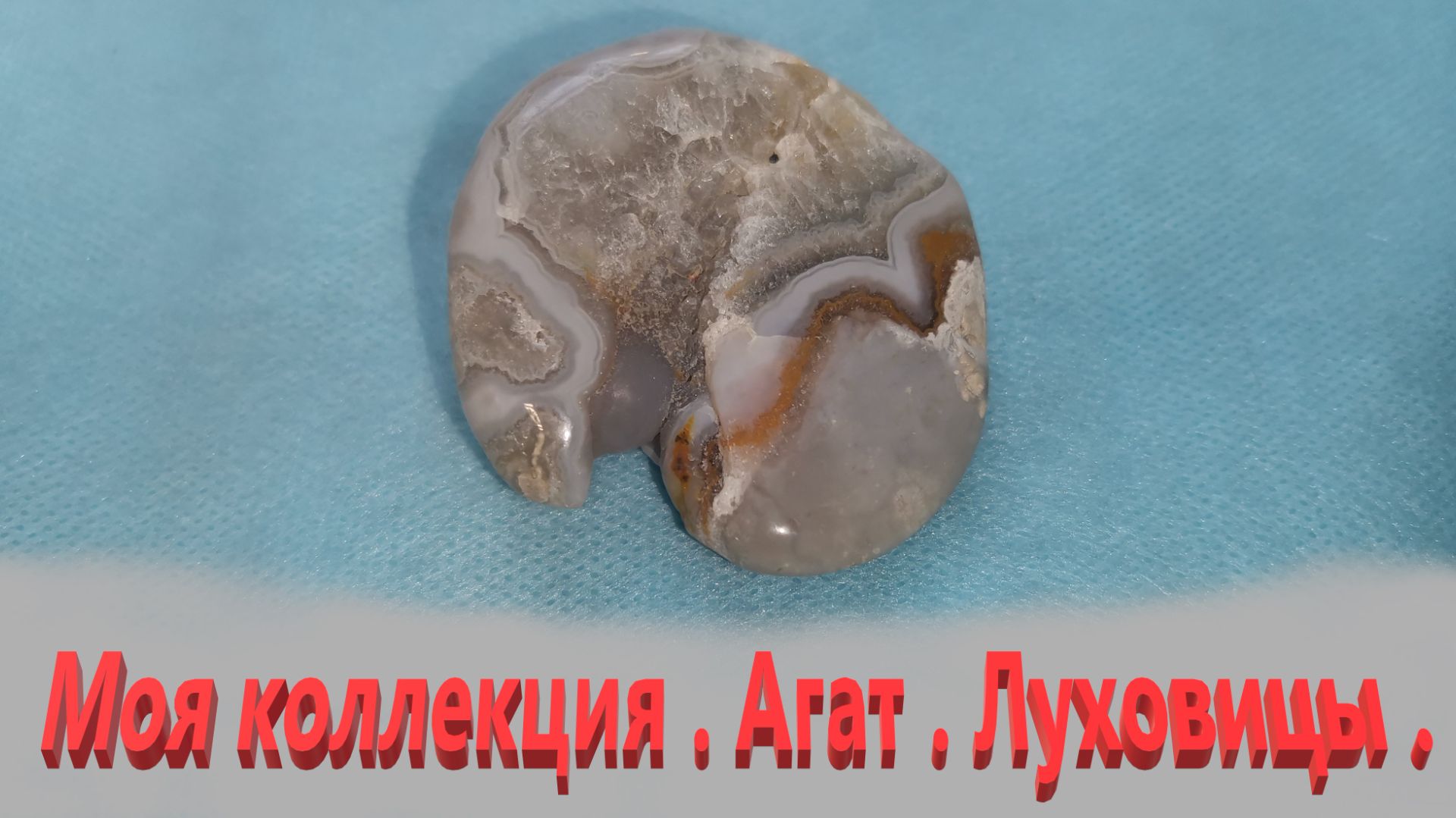 Мой музей. Агат . Луховицы .