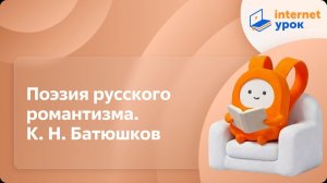 Литература 10 класс. Поэзия русского романтизма. К. Н. Батюшков