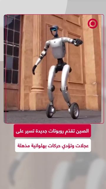 الصين تقدم روبوتات ترتدي أحذية بعجلات وتؤدي حركات بهلوانية مذهلة.