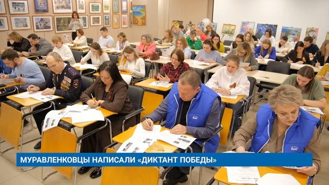 МУРАВЛЕНКОВЦЫ НАПИСАЛИ «ДИКТАНТ ПОБЕДЫ»
