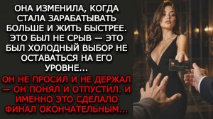 Измена жены. "НЕ ЕЁ УРОВЕНЬ" - Аудио рассказы. Жизненные истории слушать / Рассказ мужчины